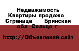 Недвижимость Квартиры продажа - Страница 12 . Брянская обл.,Сельцо г.